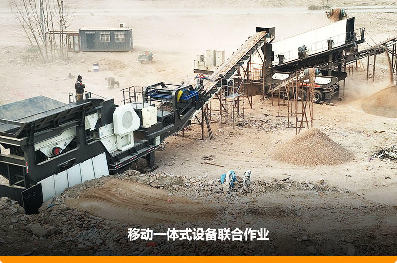 移動(dòng)顎式破碎機(jī)+移動(dòng)反擊-篩分一體機(jī)聯(lián)合作業(yè)，工作效能高，占地面積少，可以隨走隨停