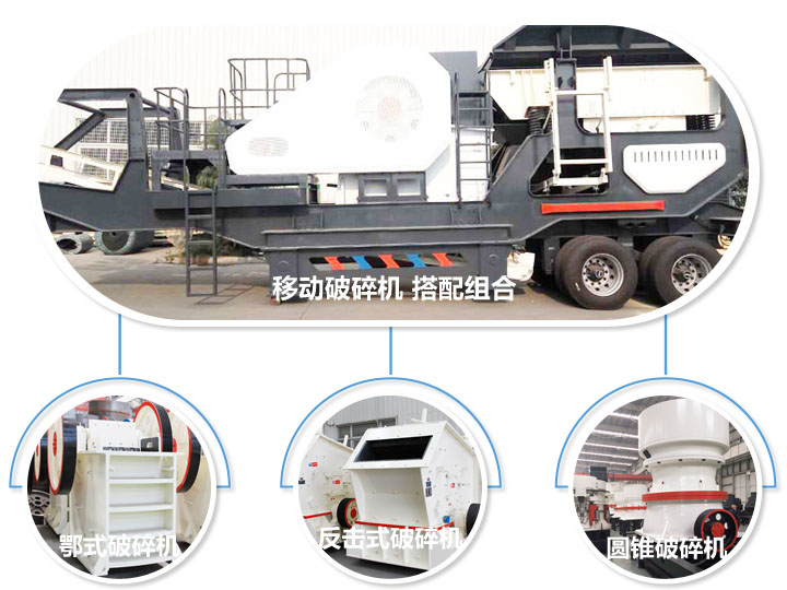 移動(dòng)破碎機(jī)，多種選擇，破碎更隨意