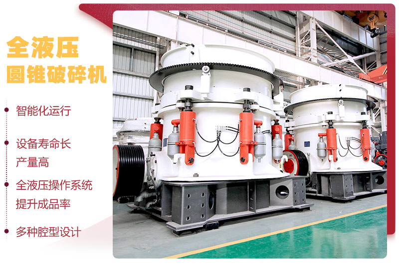 液壓圓錐破碎機(jī)，破碎比大，產(chǎn)量高達(dá)36-1814t/h