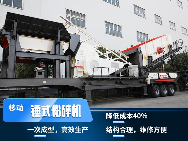 重錘式移動破碎機(jī)，實(shí)現(xiàn)物料一次成型，降低投入40%