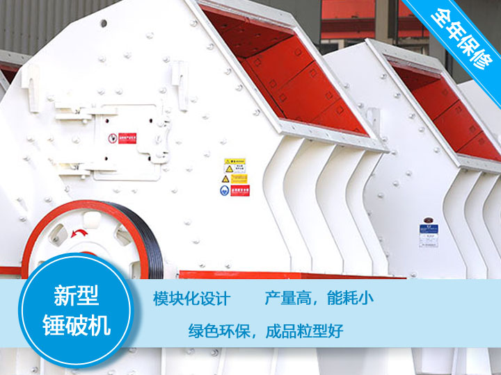 新型錘破機(jī)，產(chǎn)量大，能耗低，粒型好