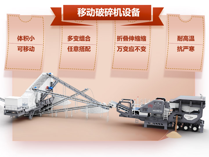 移動(dòng)破碎車體積小，組合多，性能先進(jìn)
