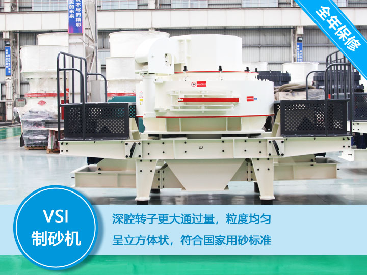 VSI沖擊式制砂機，產(chǎn)量達(dá)60-520t/h
