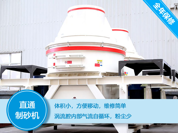 直通沖擊式制砂機(jī)，體積小，便于維護(hù)和移動(dòng)