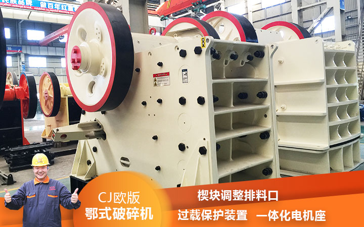 CJ鄂式粉碎機(jī)過載保護(hù)，減少損壞率