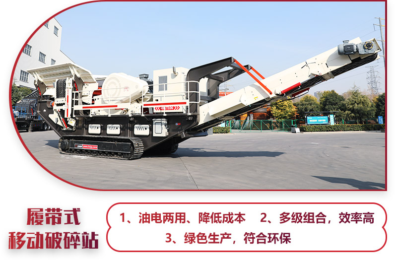 大型移動(dòng)一體式破石機(jī)油電兩用，綠色環(huán)保