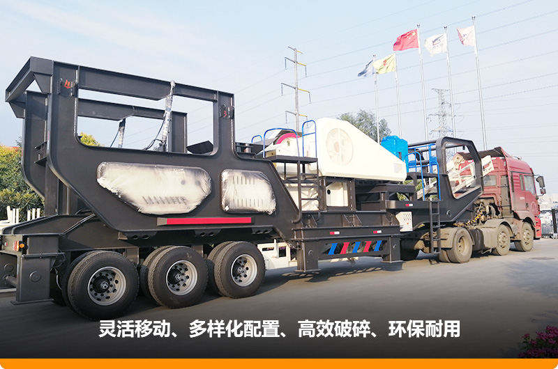 小產(chǎn)量的移動碎石子機：配顎式破碎機，車頭牽引想跑就跑