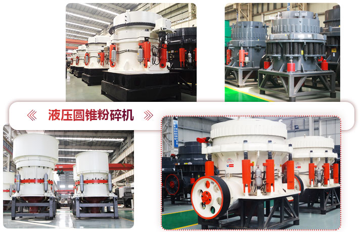 液壓圓錐粉碎機(jī)價(jià)格便宜，性能先進(jìn)