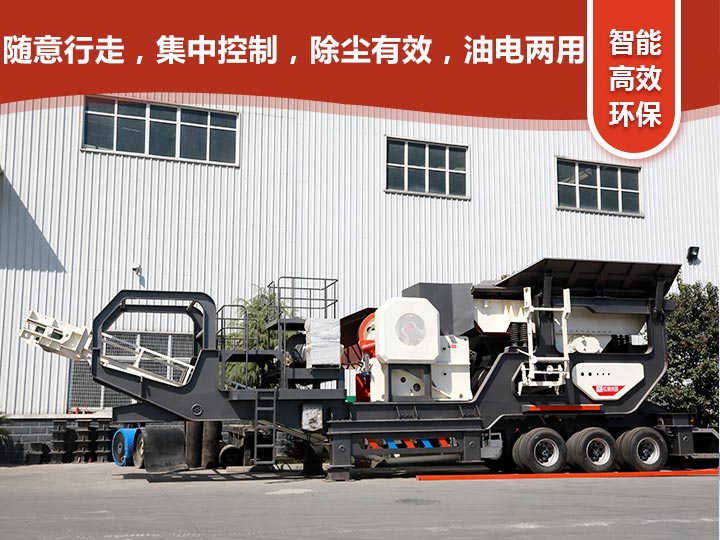 智能科技，移動靈活的輪胎式移動礦山破碎機(jī)