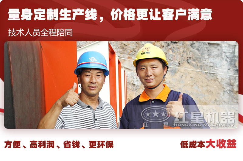 紅星歡迎您，為您免費(fèi)量身設(shè)計(jì)生產(chǎn)線方案