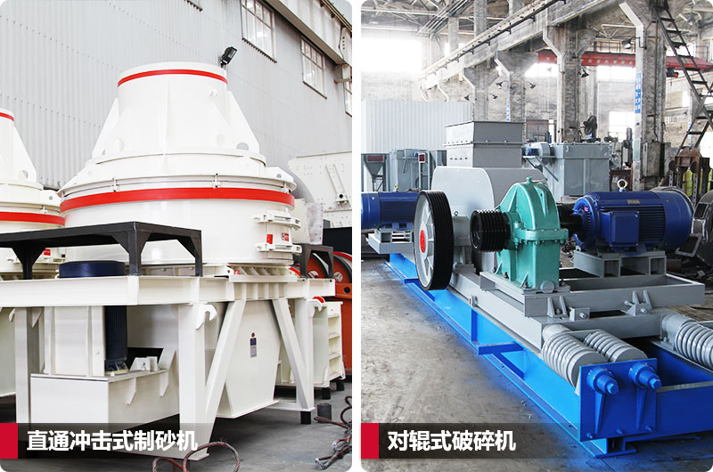 小型鵝卵石制砂用什么設(shè)備好？對輥和直通更可靠