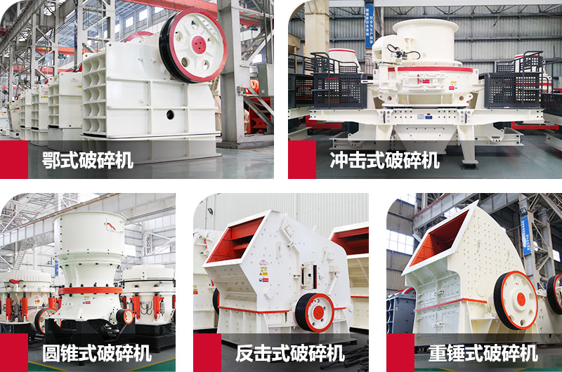 粉碎砂石的大型機器有哪些?以上五種任您挑選 粉碎砂石的大型機器有哪些?以上五種任您挑選