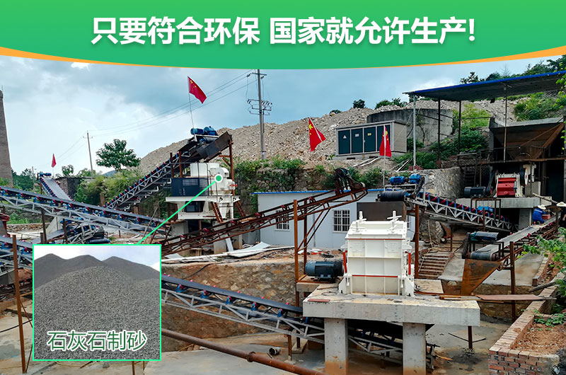 符合環(huán)保，石灰石制沙順利進行