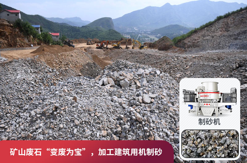 礦山廢石，被錯放的資源，回收利用價值高