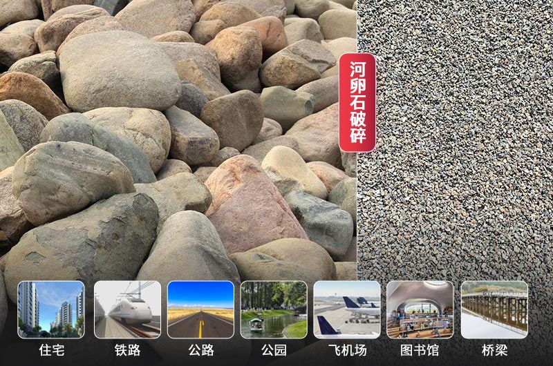 河卵石破碎前后及應(yīng)用領(lǐng)域